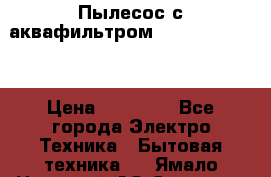 Пылесос с аквафильтром Delvir WD Home › Цена ­ 27 000 - Все города Электро-Техника » Бытовая техника   . Ямало-Ненецкий АО,Салехард г.